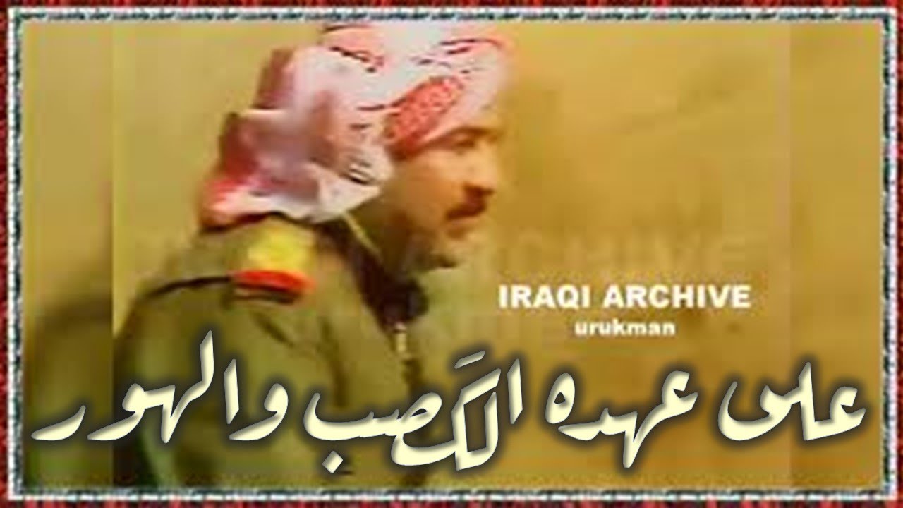 Yas Kheder - Saddamna almansour1986 ياس خضر -  على عهده الكَصب والهور, كاملة