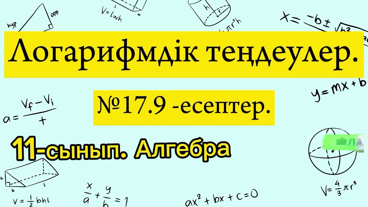 Логарифмдік теңдеулер. №17.9 есеп. 11 сынып Алгебра.