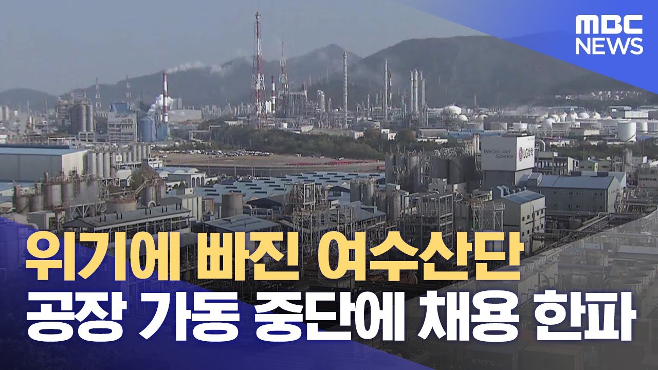 위기에 빠진 여수산단‥ 공장 가동 중단에 채용 한파 (2024.11.12/뉴스데스크/여수MBC)