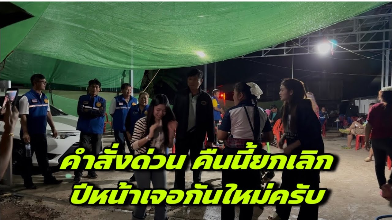 คำสั่งด่วน คืนนี้ยกเลิกปีหน้าเจอกันใหม่ครับ