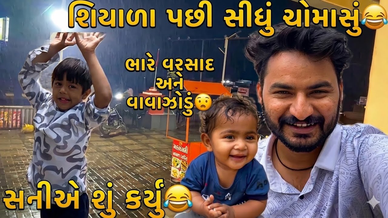 Aaje chomasu sharu thai gayu😂//shani ni comedy😂//#hkofficialpatan #sbhindustani #vlogger 