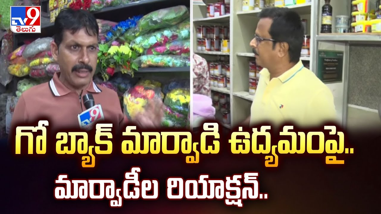 గో బ్యాక్ మార్వాడి ఉద్యమంపై..  మార్వాడీల రియాక్షన్..  | Go Back Marwadi Controversy Row - TV9