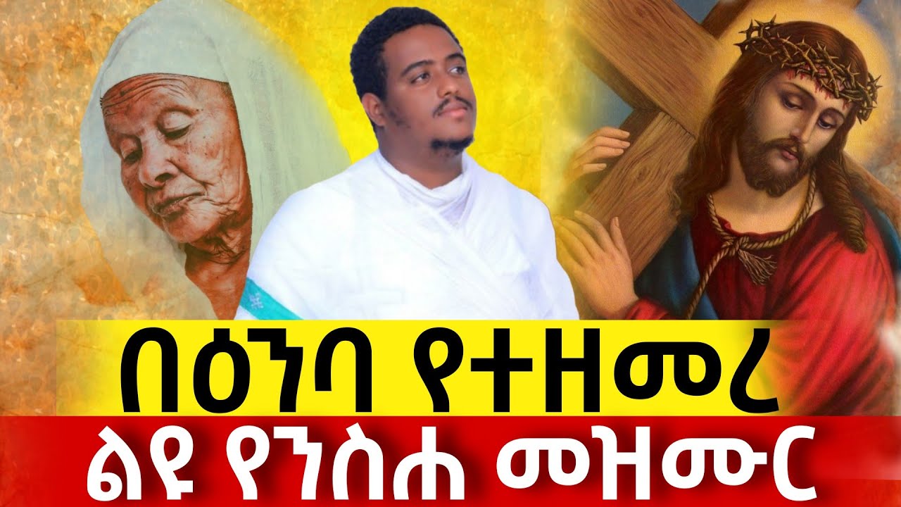 🔴👉በዕንባ የተዘመረ || የንስሐ መዝሙር |‼️የሚጠብቀኝ አይተኛም || ዘማሪ ሚኪያስ አረጋዊ