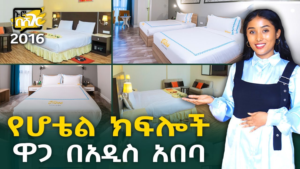 የሆቴል ክፍሎች ዋጋ በአዲስ አበባ 2016 Hotel Rooms Price in Addis Ababa | Ethiopia @NurobeSheger