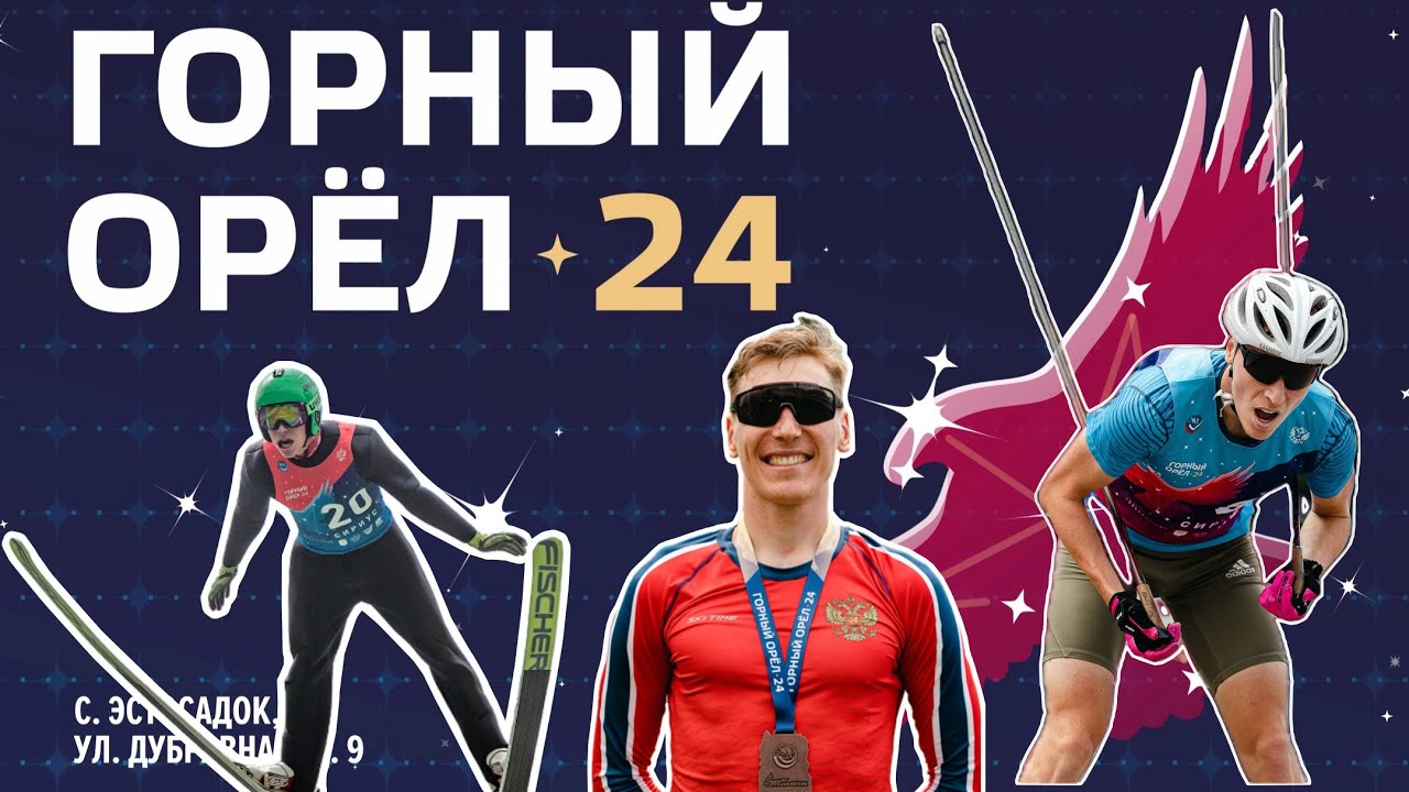 МЕЖДУНАРОДНЫЕ СОРЕВНОВАНИЯ ГОРНЫЙ ОРЕЛ ДЕНЬ 1 VLOG 16 ЛЫЖНОЕ ДВОЕБОРЬЕ