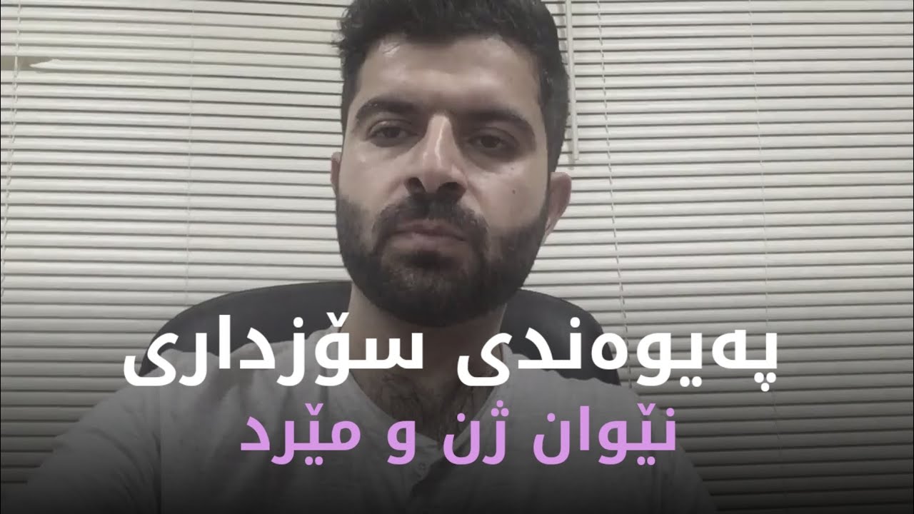 پەیوەندی سۆزداری نێوان ژن و مێرد..!