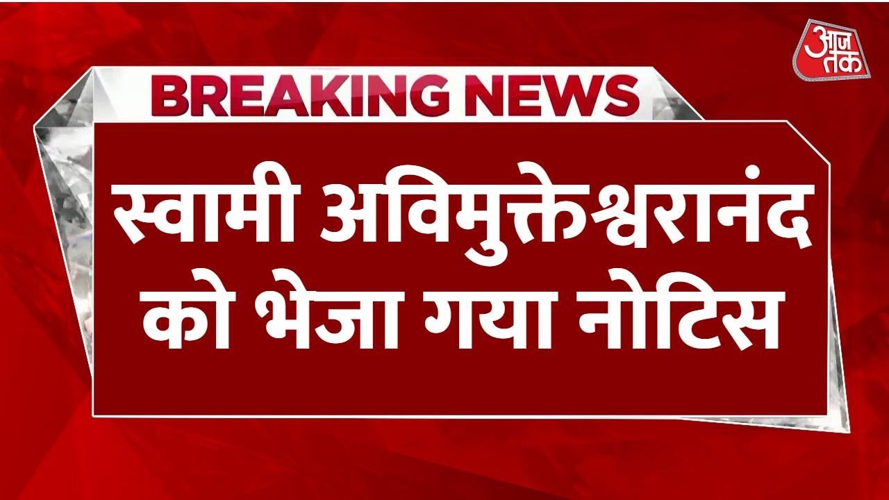 Breaking News: Prayagraj मेला प्राधिकरण ने Swami Avimukteshwaranand को भेजा नेटिस | Aaj Tak