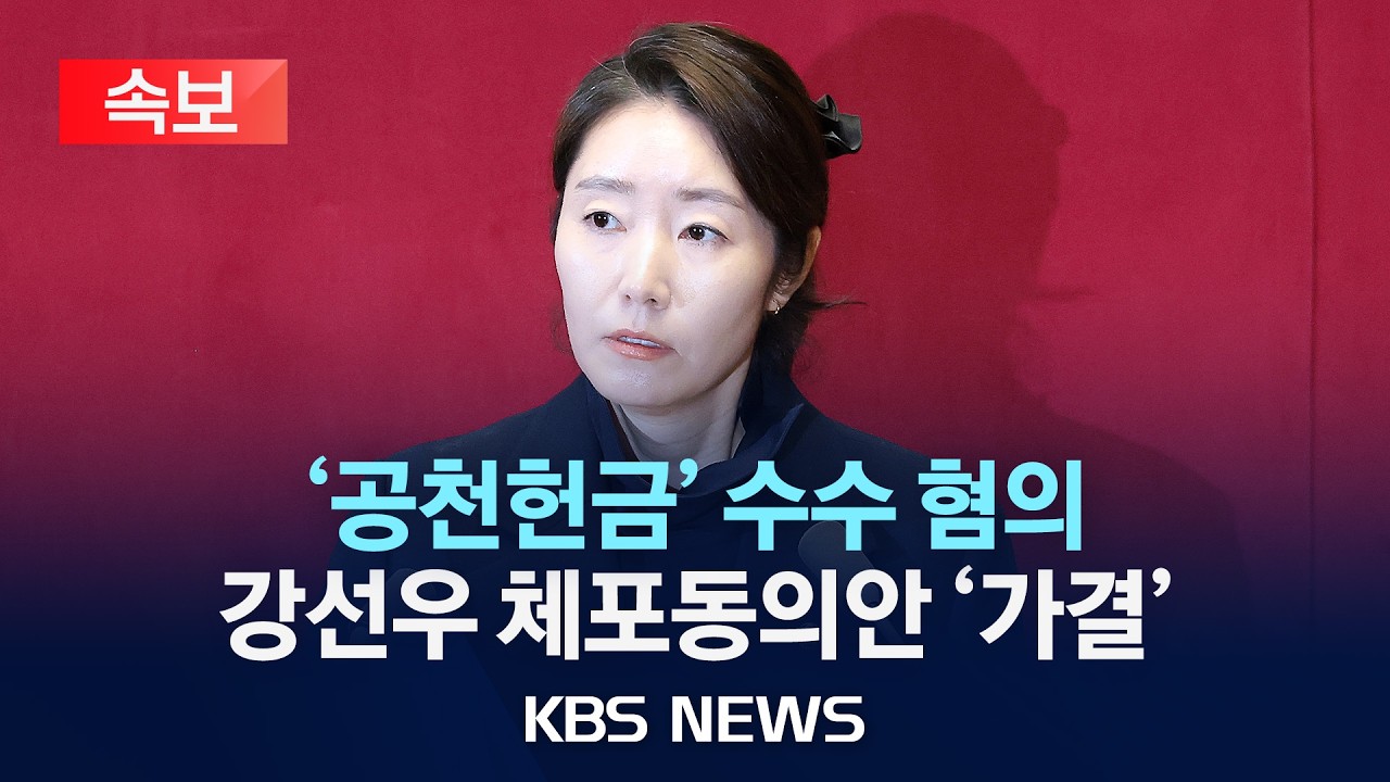 [속보] 강선우 의원 체포동의안 가결…263명 투표, 찬성 164명·반대 87명·기권 3명·무효 9명/구속영장 심사 거쳐 구속 결정/2026년 2월 24일(화)/KBS