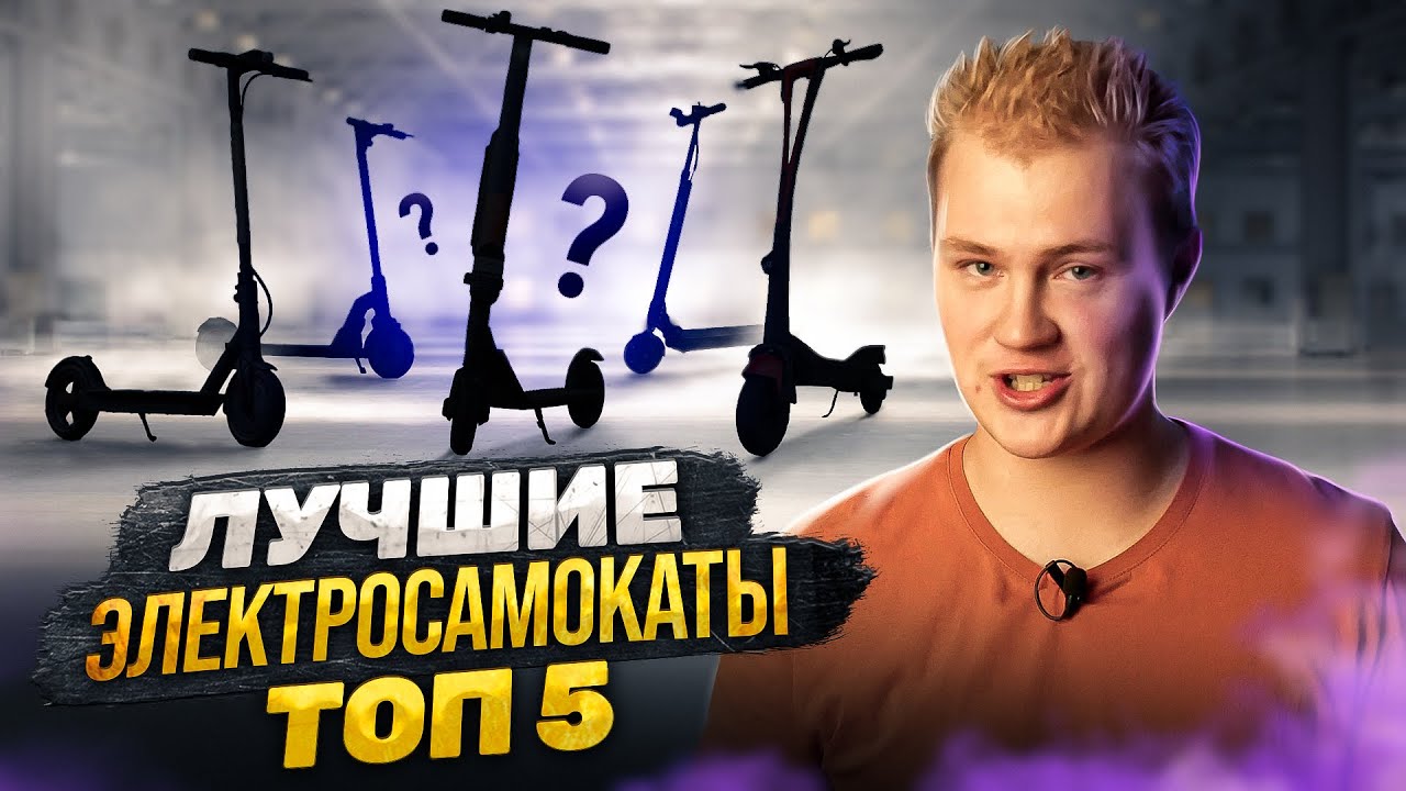 ТОП 5 ЛУЧШИХ ЭЛЕКТРОСАМОКАТОВ