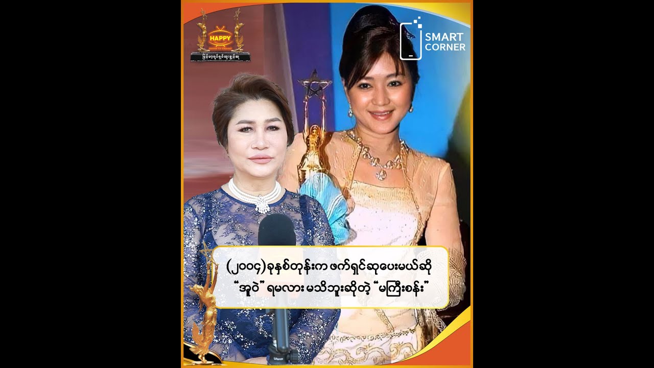 🔸 (၂၀၀၄)ခုနှစ်တုန်းက ဖက်ရှင်ဆုပေးမယ်ဆို အူဝဲ ရမလား မသိဘူး