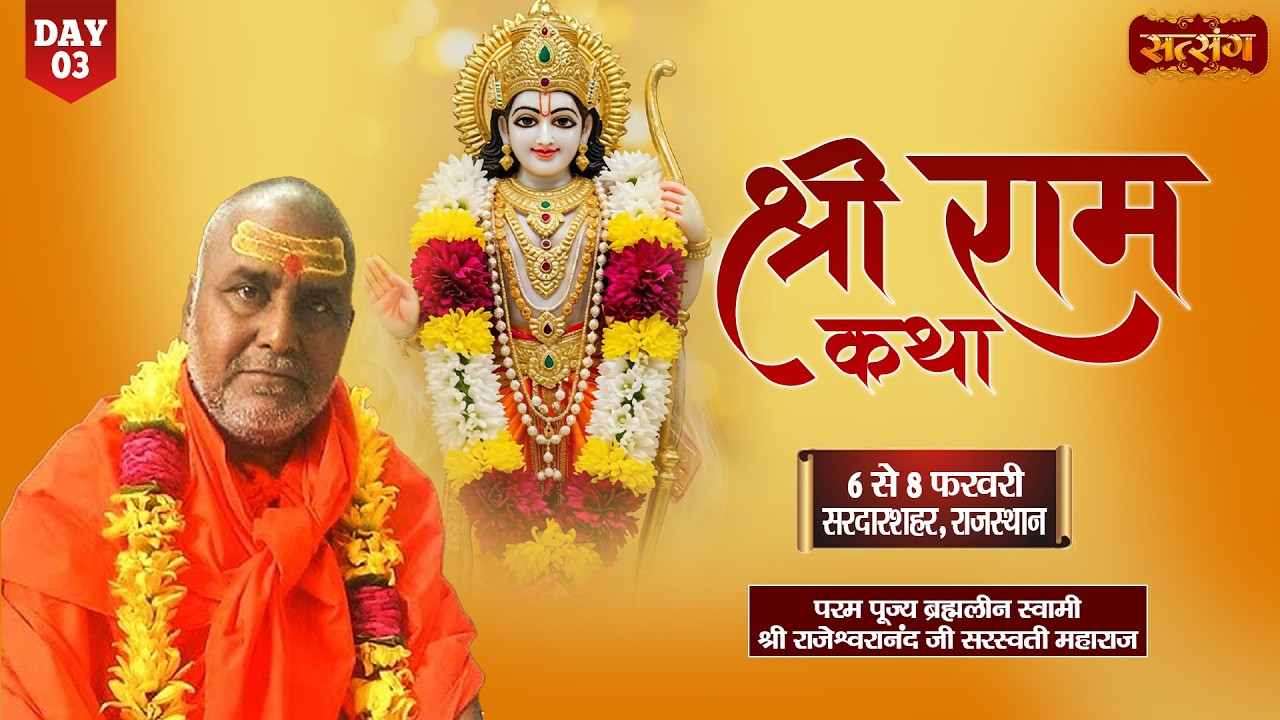 Vishesh - Shri Ram Katha By PP. Rajeshwaranand Ji Maharaj ~ 8 Feb. | Sardarshahar, Rajasthan | Day 3