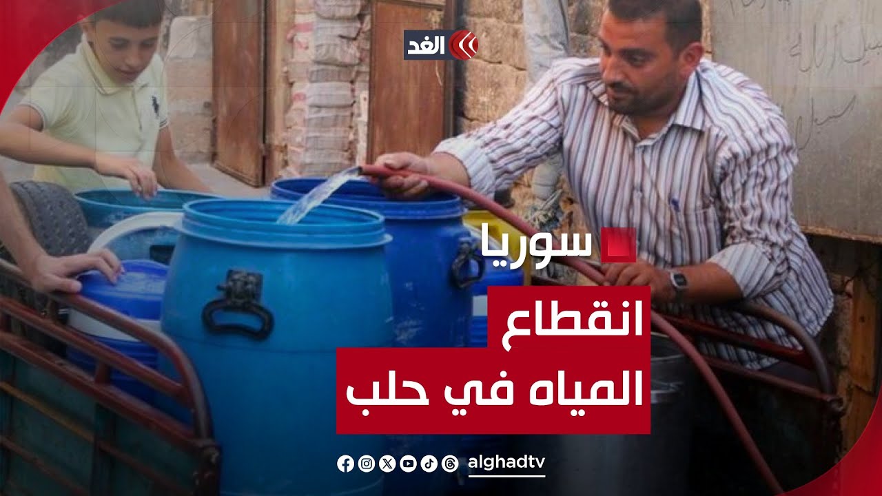 بعد انقطاع المياه في حلب.. كيف يتصرف السوريون أمام تفاقم الأزمة؟ صحفي يجيب