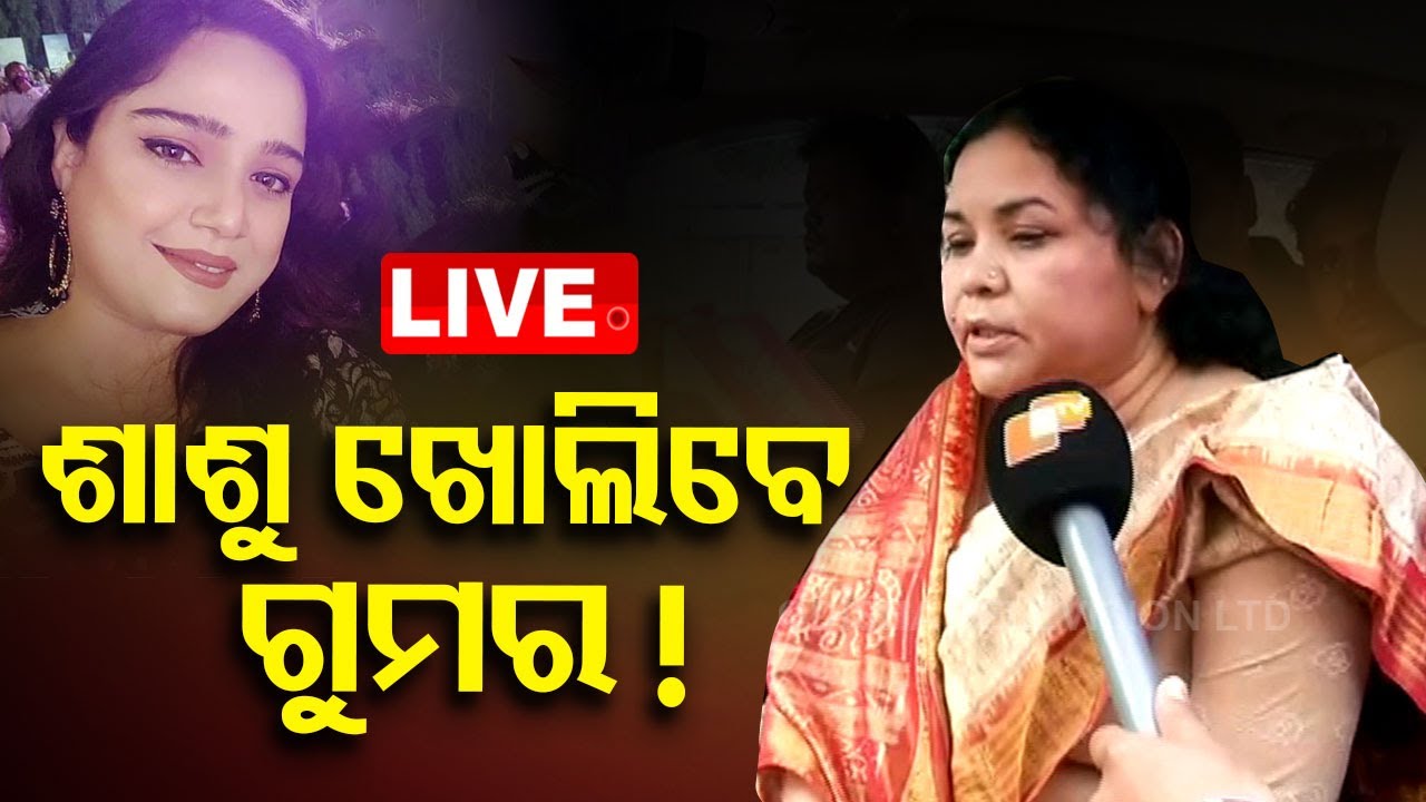 Live | ଶାଶୁ ଖୋଲିବେ ଗୁମର ! | Playback Singer Human Sagar Family Matter | OTV