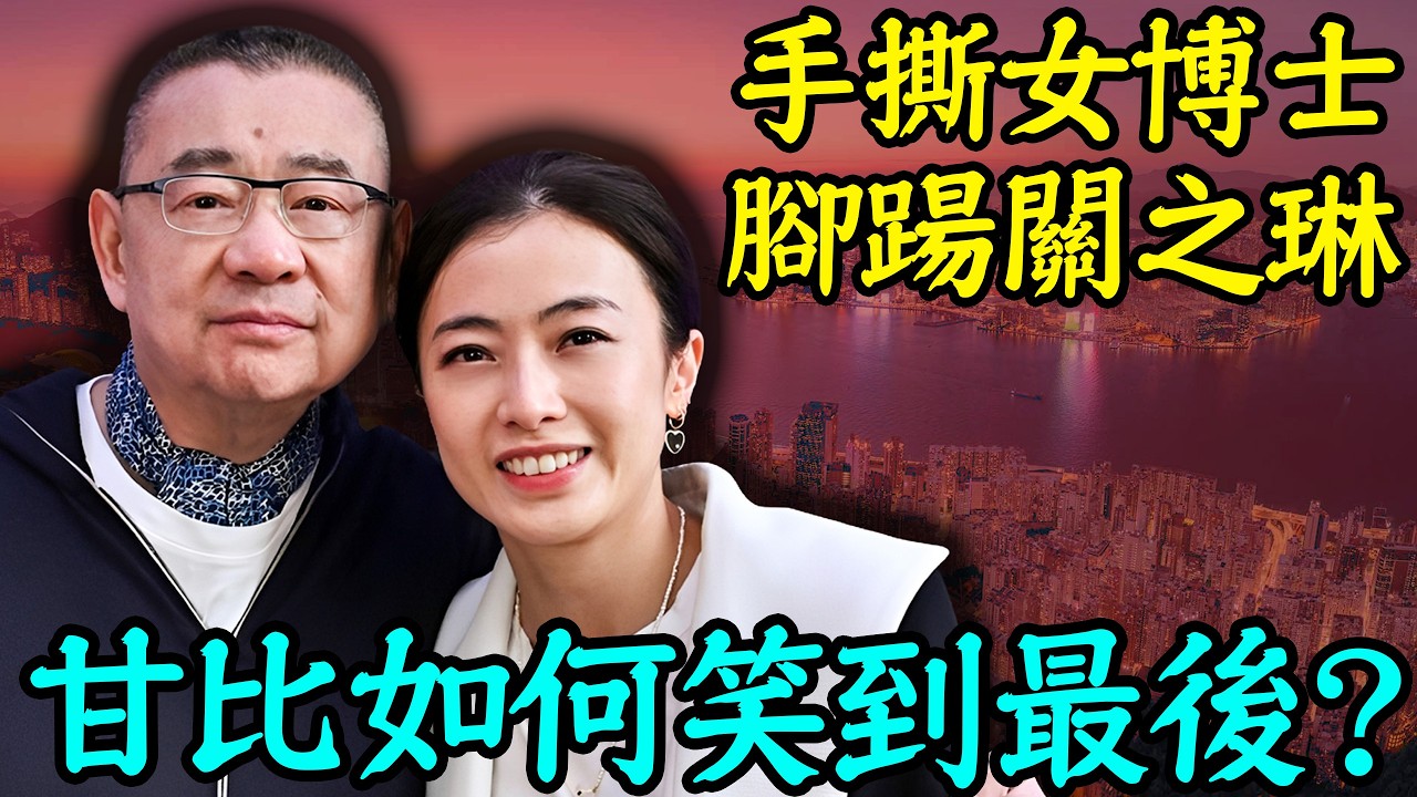 擁有700只稀有愛馬仕，豪擲8800萬購莫奈，從狗仔娛記逆襲成香港女首富，甘比如何一夜改寫豪門格局？｜安小舟