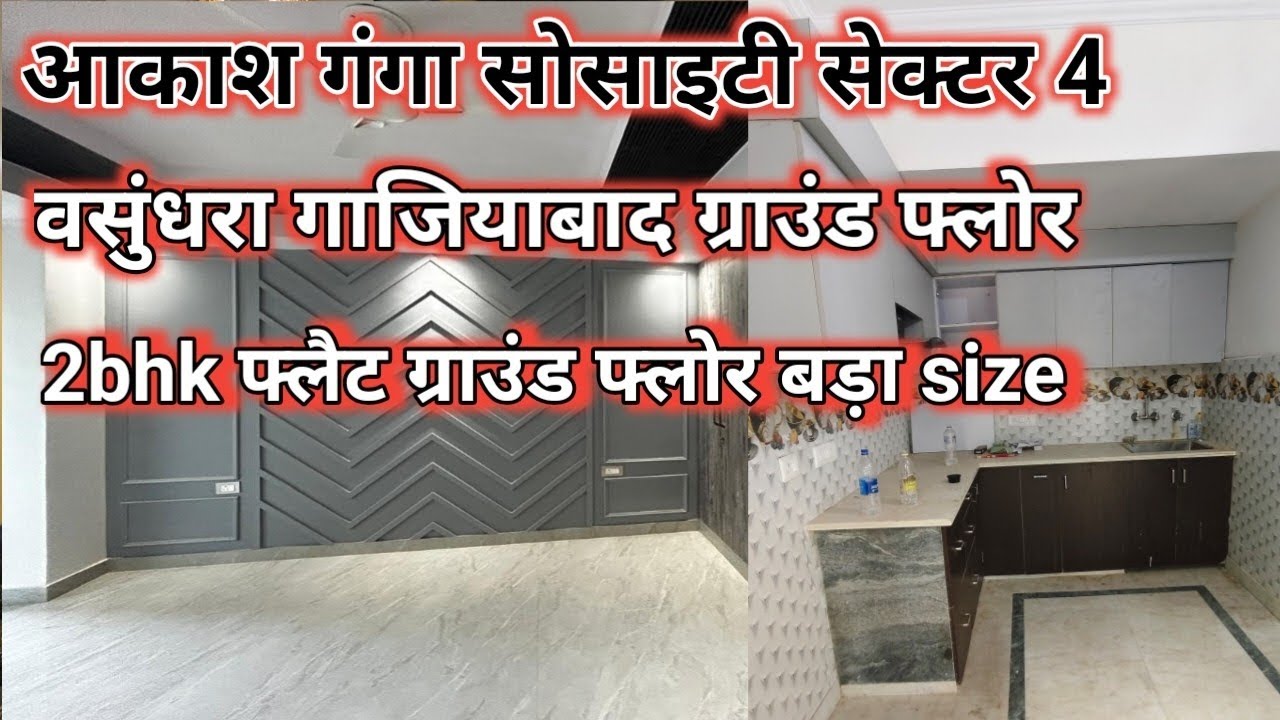 2bhk आकाश गंगा सोसाइटी वसुंधरा सेक्टर 4 बड़ा साइज।। 8810338405 call me।।