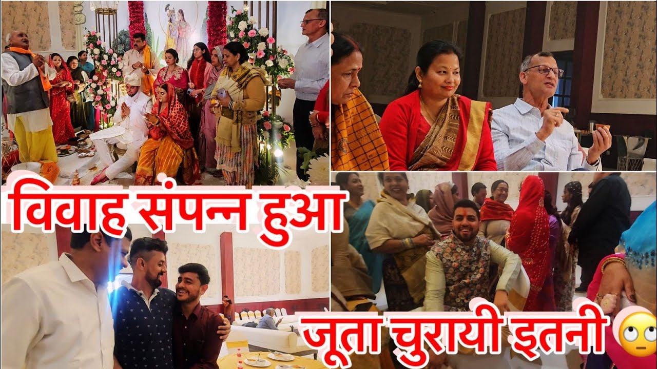 जूता चुरायी इतनी माँगी । सभी रिश्तेदारों की विदाई | विवाह संपन्न हुआ | ABHIKSHA