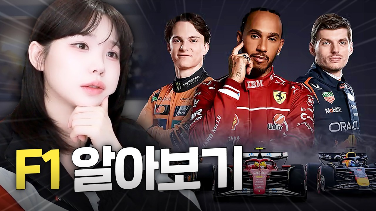 F1이 그렇게 재밌다고?