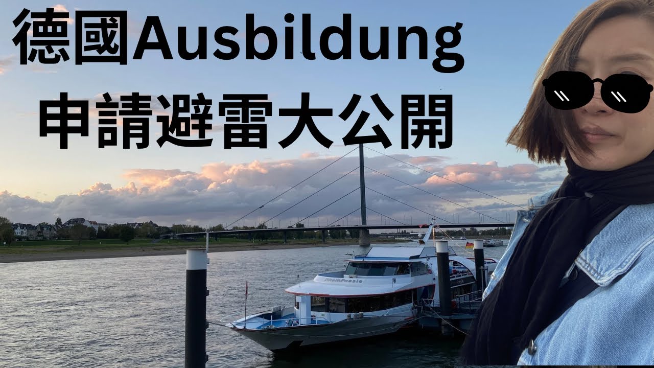 德國Ausbildung申請前該注意的三件事|台灣人在德國職訓|德國面試與實習開箱