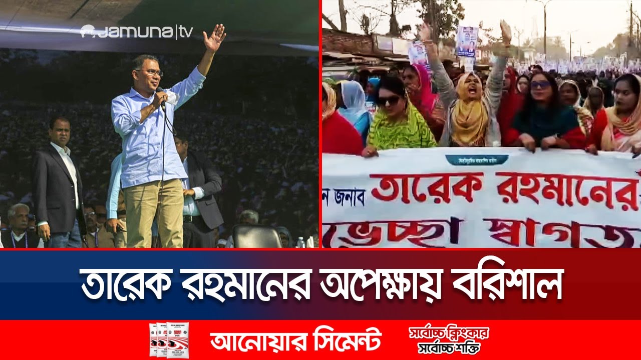 বিএনপির ঘাঁটি বরিশাল যাচ্ছেন তারেক রহমান; উচ্ছ্বসিত নেতাকর্মীরা | Tarique | Barishal | Jamuna TV