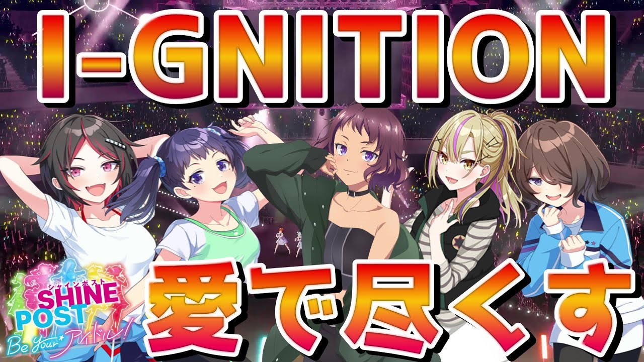 【Part1】Be Your ライブまでにI-GNITIONで遊び尽くす【シャインポスト Be Your アイドル】