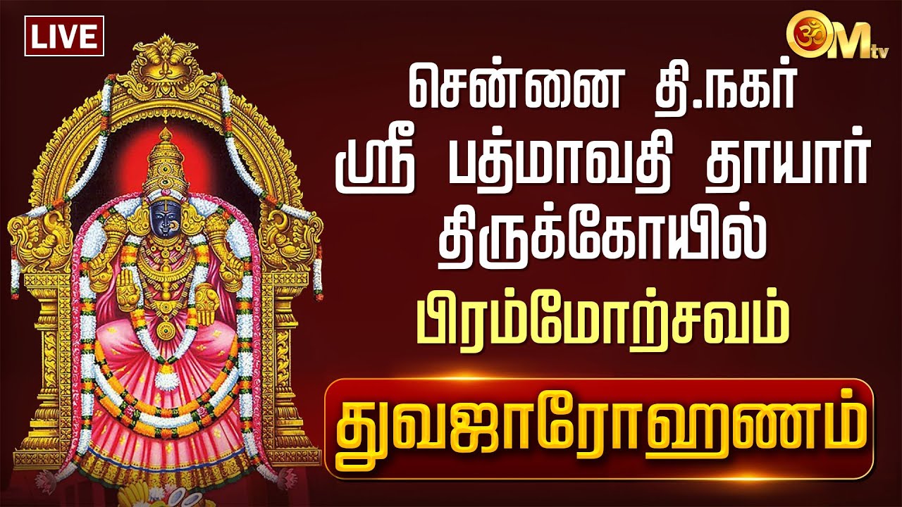 🔴LIVE: சென்னை தி.நகர் ஸ்ரீ பத்மாவதி தாயார் திருக்கோயில் பிரம்மோற்சவம் துவஜாரோஹணம் | T nagar | OM TV