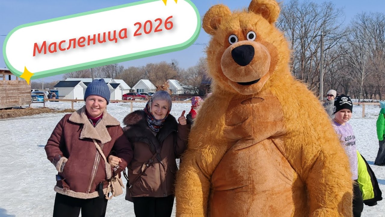 Масленица 2026 в экопарке 