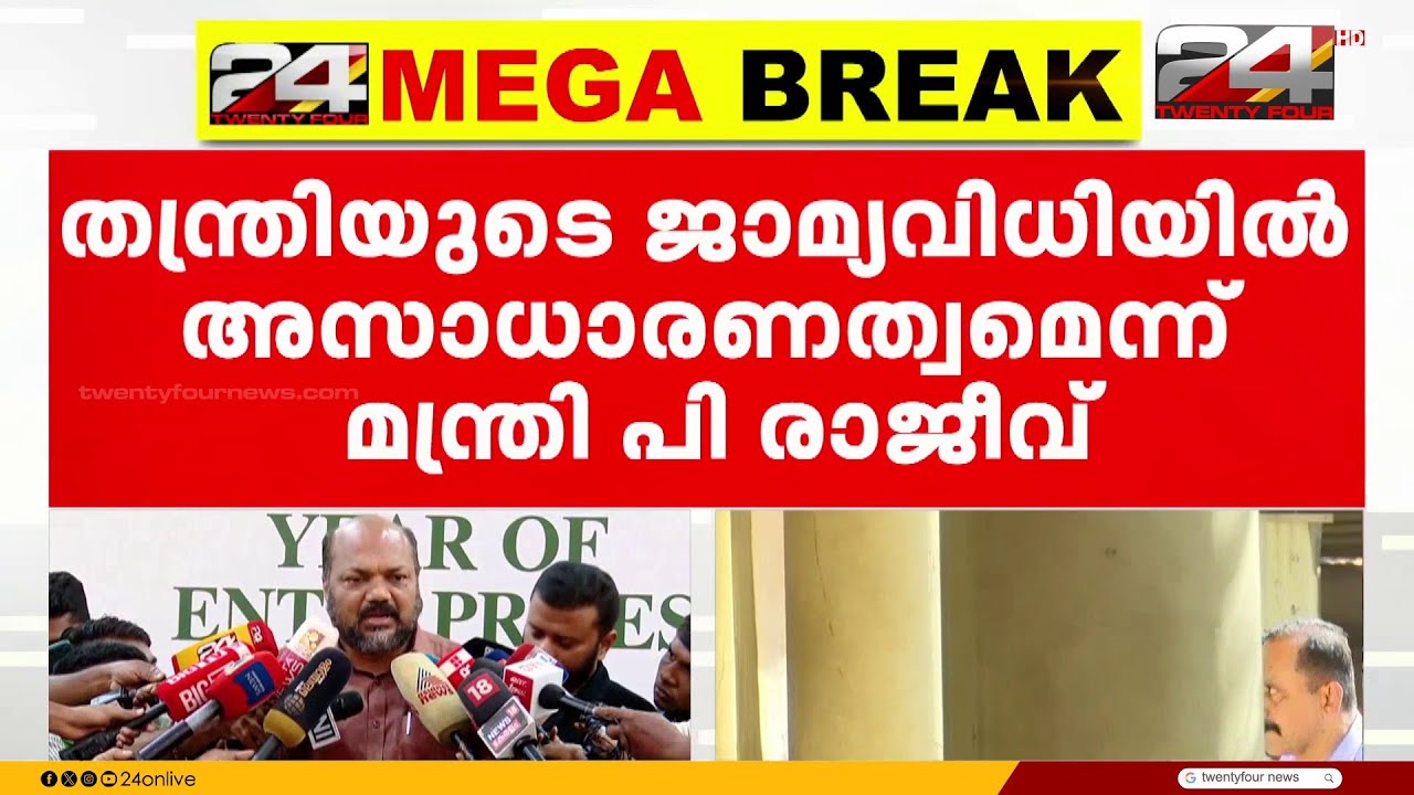 'തന്ത്രിയുടെ ജാമ്യവിധിയിൽ അസാധാരണത്വം';മന്ത്രി പി രാജീവ്