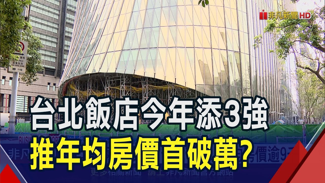 台北城市觀光飯店誰最頂? 今年3家國際品牌磨刀參戰! 台北W.寒舍艾美年均房價9,000多元霸位 準備被