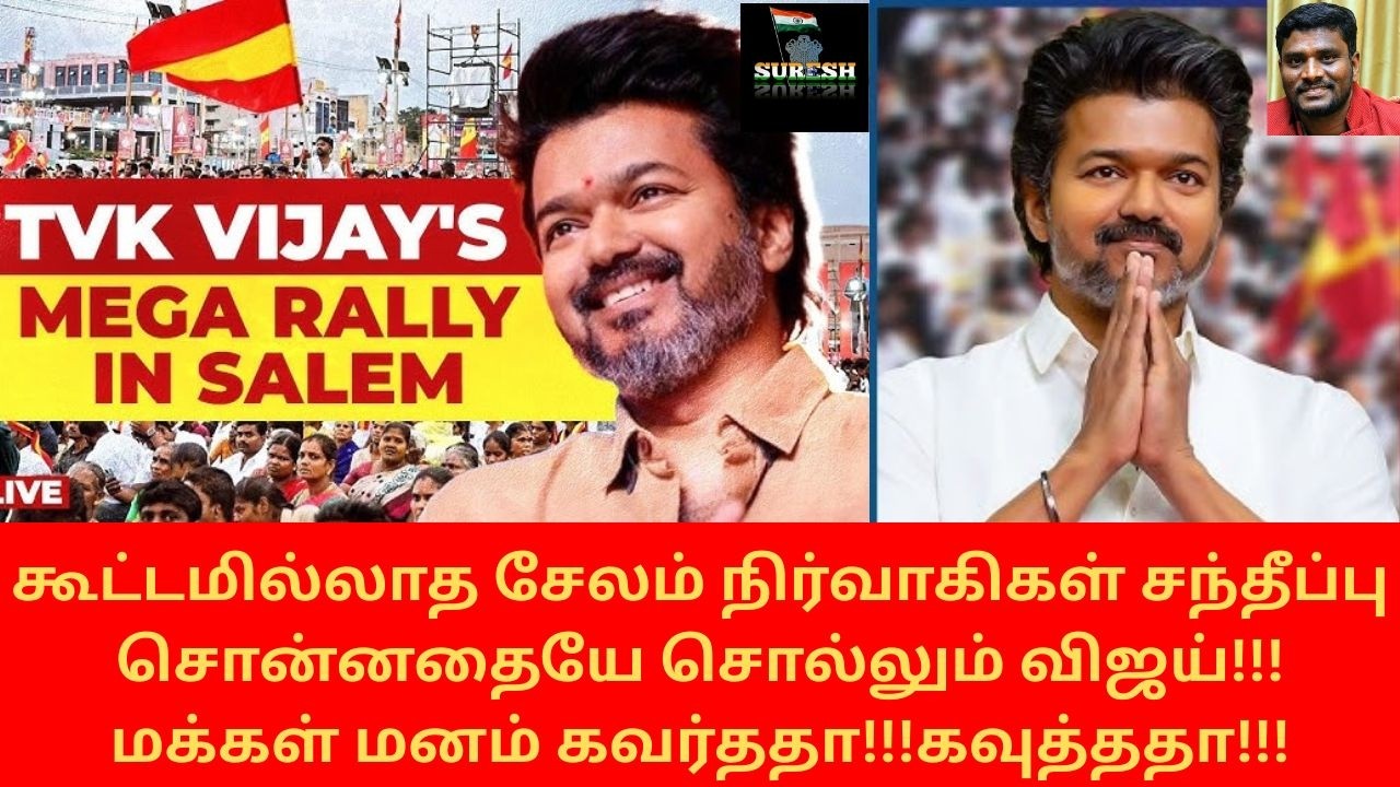 சேலம் நிர்வாகிகள் சந்தீப்பு/சொன்னதையே சொல்லும் விஜய்/மக்கள் மனம் கவர்ததா/கவுத்ததா?