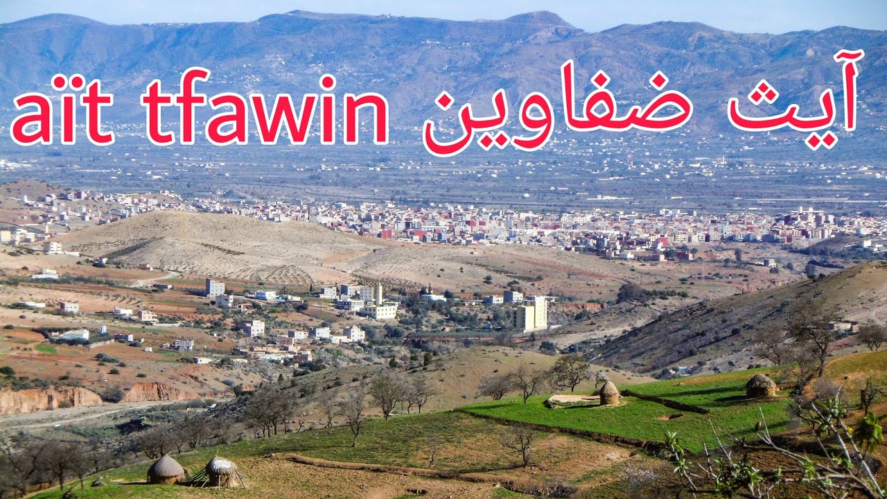 دوار آيث ضفاوين إقليم الحسيمة/ ait tfawin