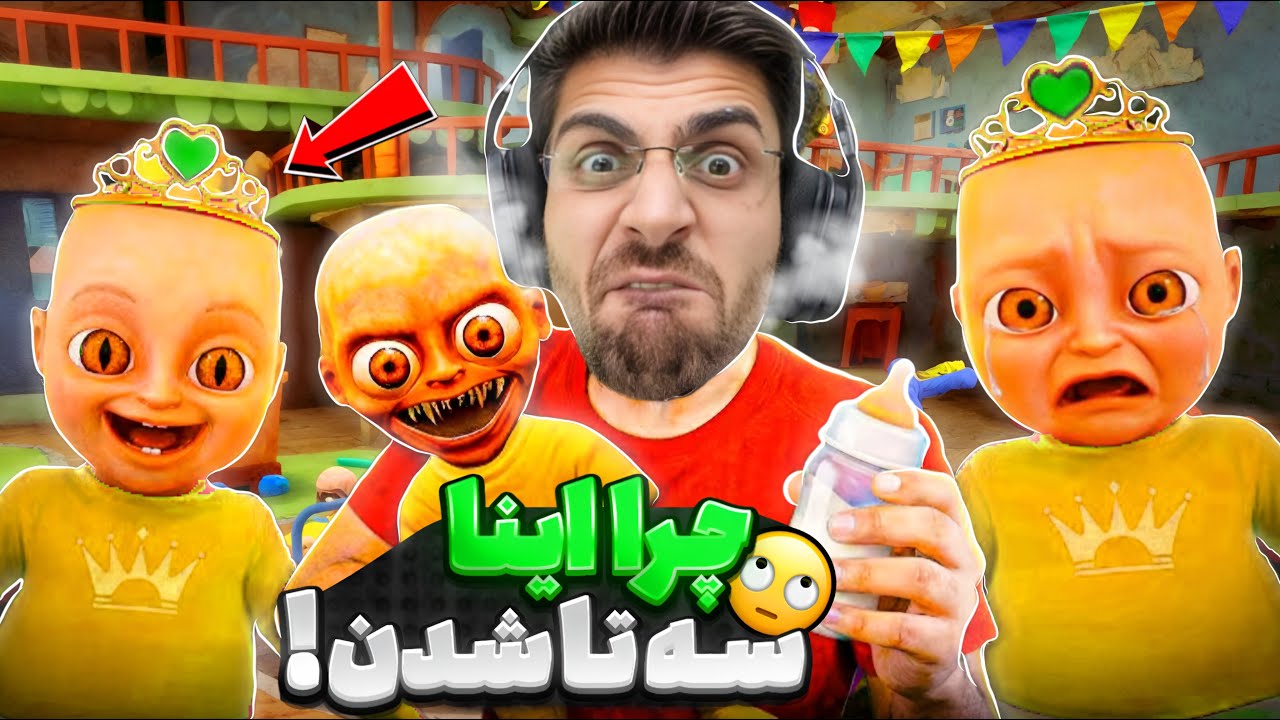 وقتی با سه تا بچه زرد طرف هستیم بدبخت میشیم ! ( قسمت 2 ) | Baby in Yellow