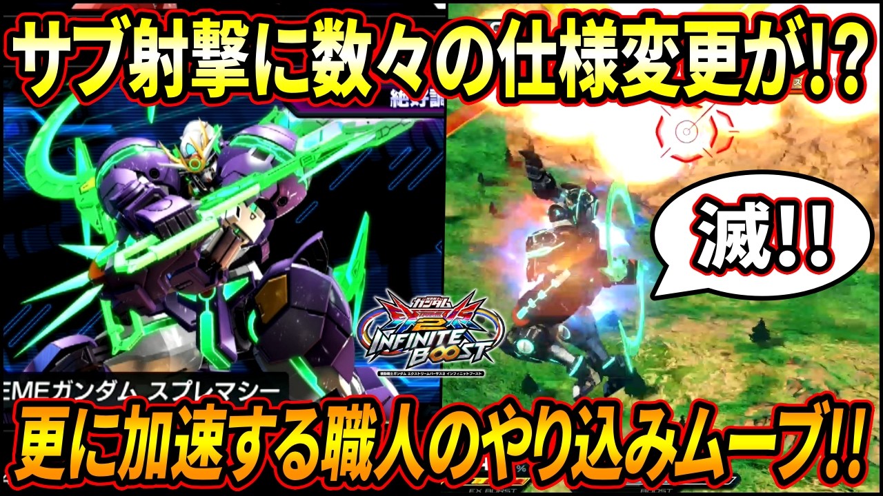【イニブ】サブが曲げ撃ち可能で更に当てやすく!? 降りテクが追加されたことによってトリッキーさに磨きがかかる!!【EXVSIB】【インフィニットブースト】【N-EXTREMEガンダム スプレマシー】
