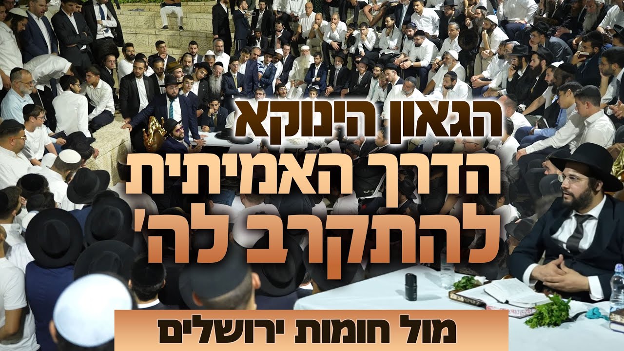 הדרך האמיתי להתקרב להשם - הגאון הינוקא במוצ