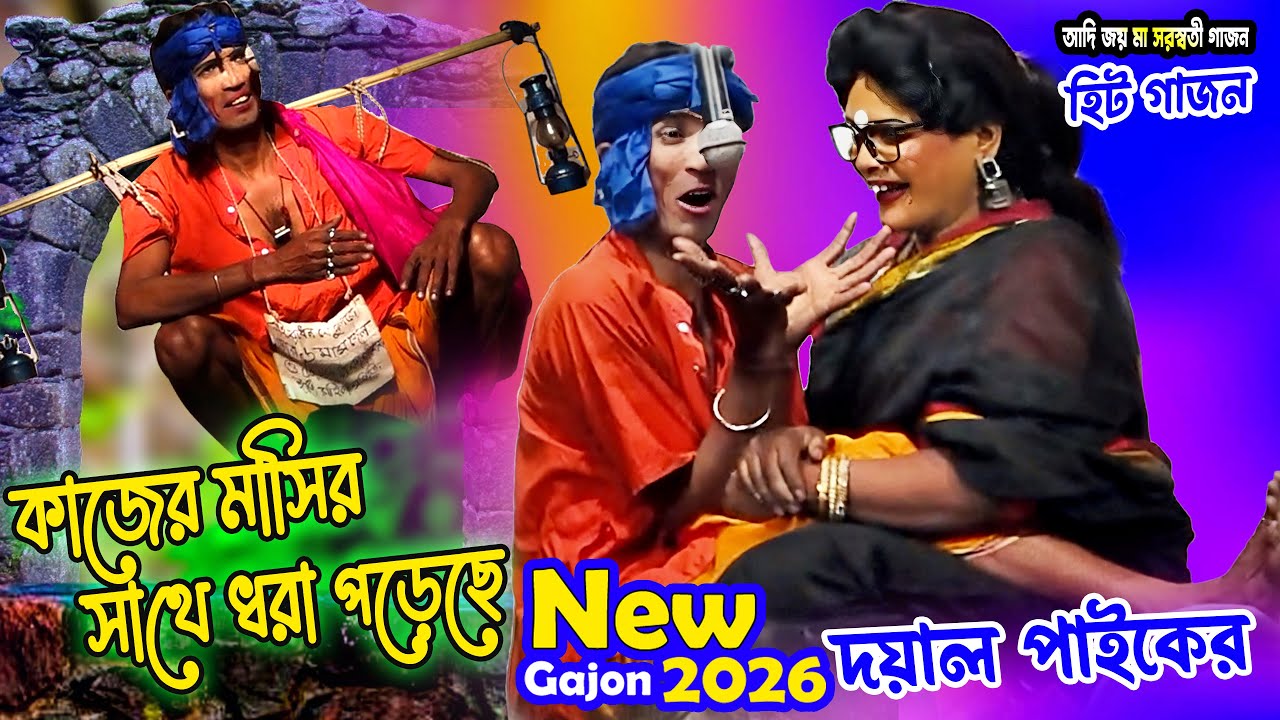 2026 Doyal Paik Hit Gajon | দয়াল পাইক একদম নতুন গাজন | New Funny Gajon | আদি জয় মা সরস্বতী গাজন