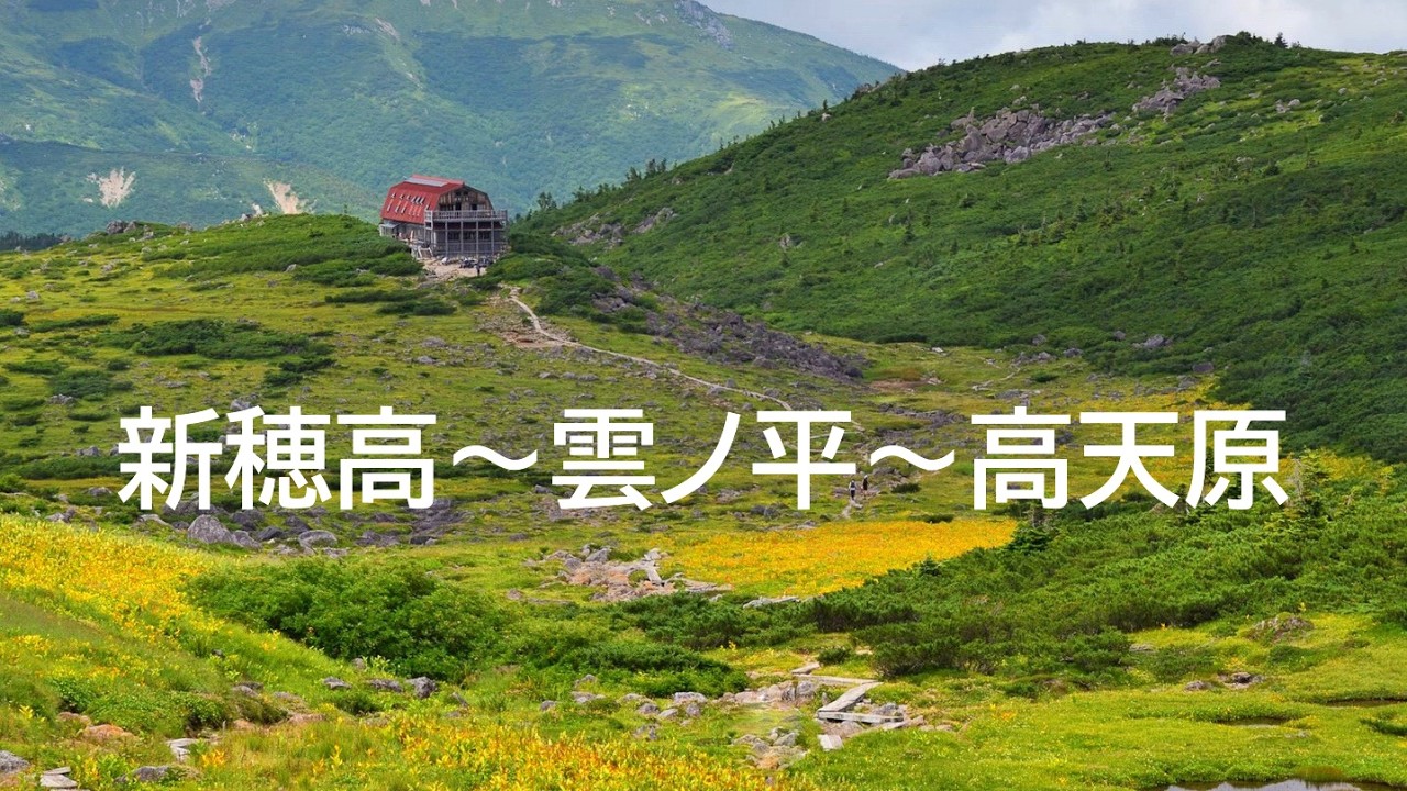 【スライドショー】新穂高～雲ノ平～高天原_2025夏