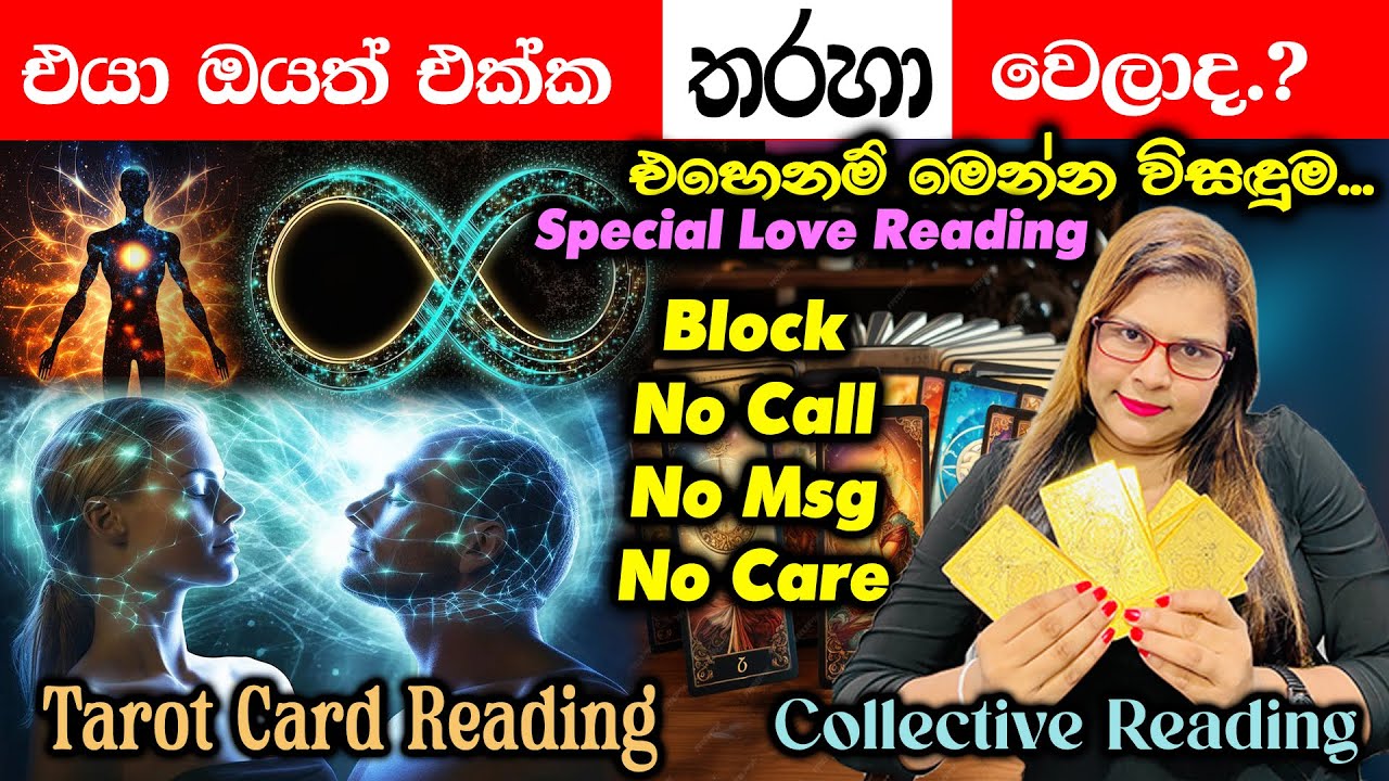 ආදරය සදහටම හිමි කරගමුද..?👩‍❤️‍👨| blocked | no msg | no call | special reading