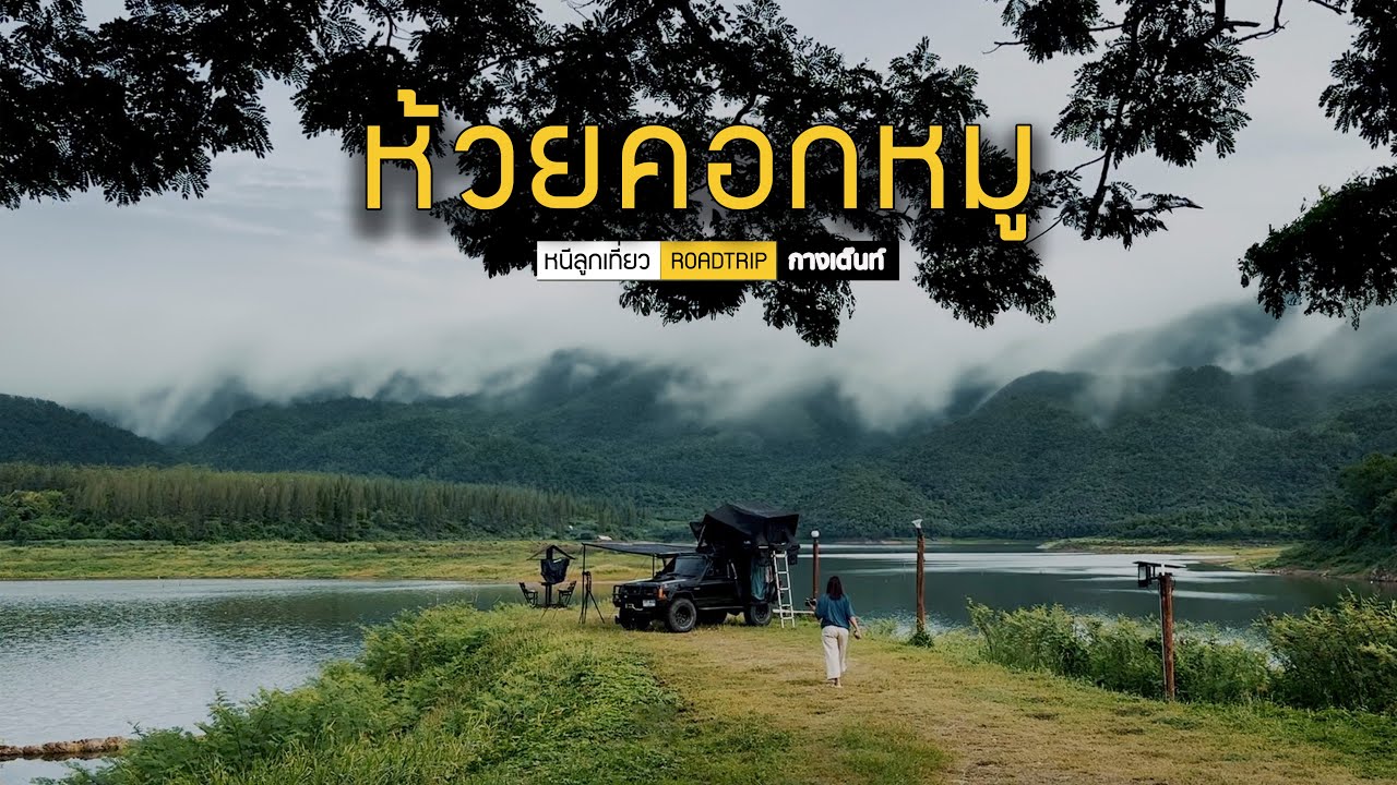 หนีลูกเที่ยว EP3 มาดาโฮม บ้านคา ภูพันตา ท่าเคย พิชิตห้วยคอกหมู ด้วยรถ Jeep Cherokee