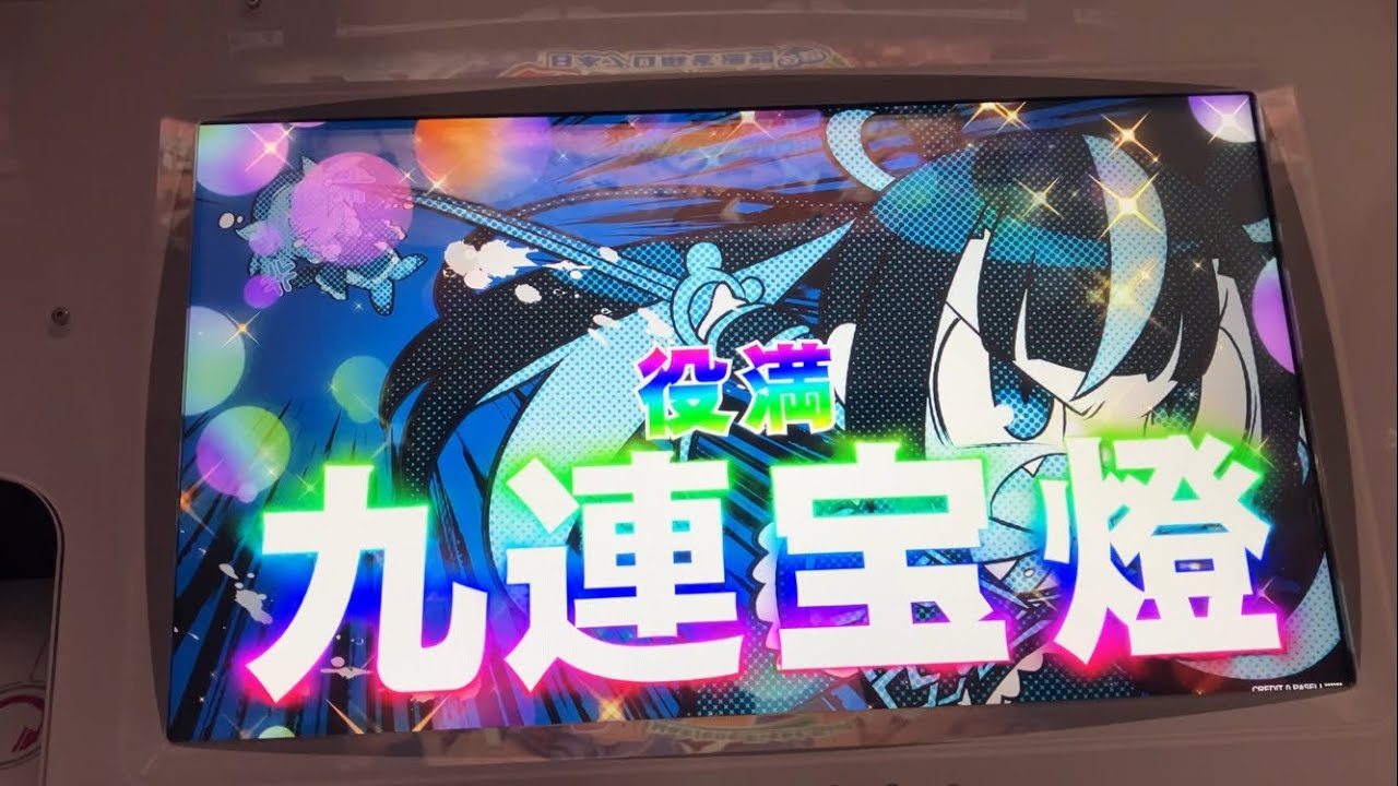 麻雀ファイトガール 九連宝燈