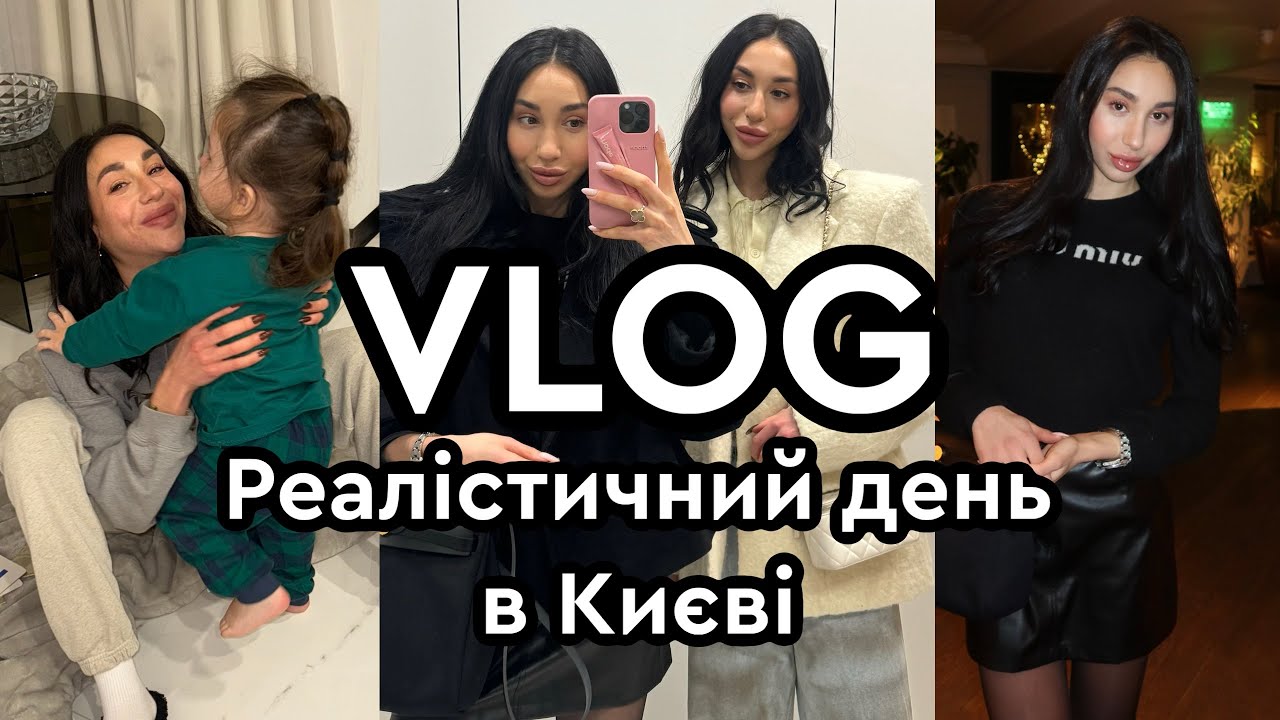 VLOG: день з нами | ЄВА в КИЄВІ |  нове життя