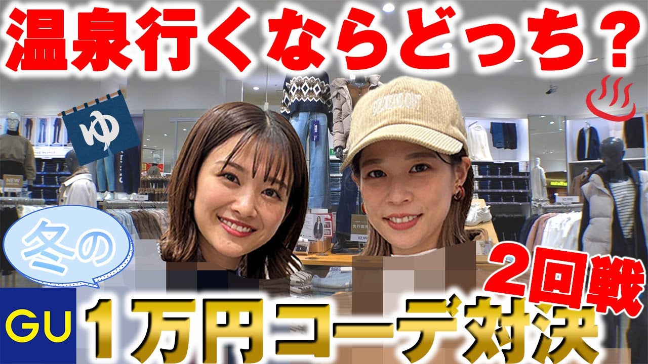 【めざましファッション部#02】どっちがオシャレ？どっちと温泉行きたい？