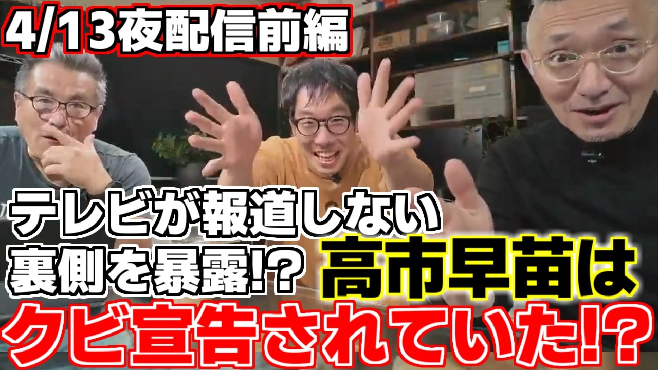 【言論最前線】【選挙ウォッチャーちだい】【高谷洋平】【横川圭希】イツメンノ３人がＴＶでは絶対に報道されない政治の裏側を暴露する‼長丁場の前半パートのダイジェストです。【高市早苗】【トランプ大統領】