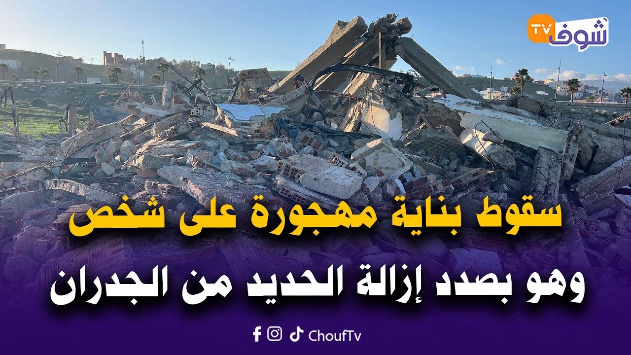 مباشرة من الفنيدق: سقوط بناية مهجورة على شخص وهو بصدد إزالة الحديد من الجدران لبيعه في المتلاشيات