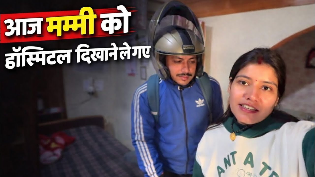 आज मम्मी को हॉस्पिटल ले गए #viral #explore #mother #youtuber #viralvideo #new #newyoutuber #love 