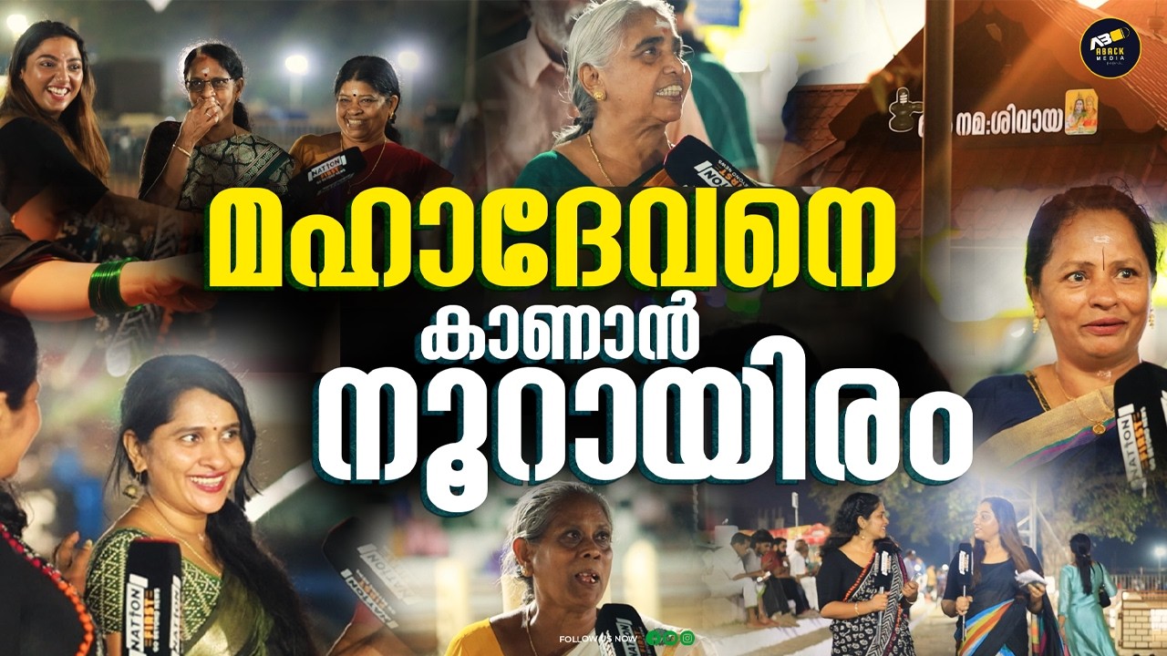 ശിവരാത്രി ആഘോഷ നിറവിൽ ആലുവ മണപ്പുറം, ശിവരാത്രി കാഴ്ചകൾ| LORD SHIVA | SHIVARATRI | ALUVA MANAPPURAM |