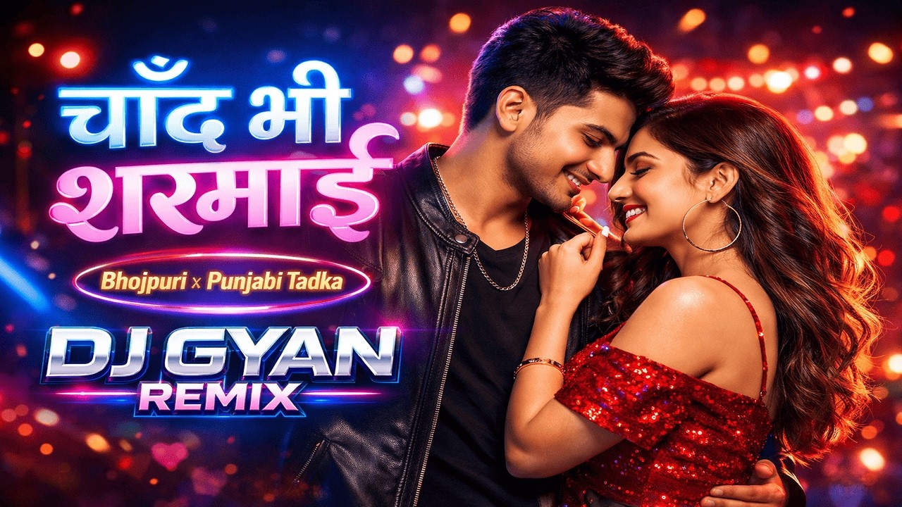 चाँद भी शरमाई 💘 | Bhojpuri x Punjabi Tadka | DJ Gyan Remix 2026