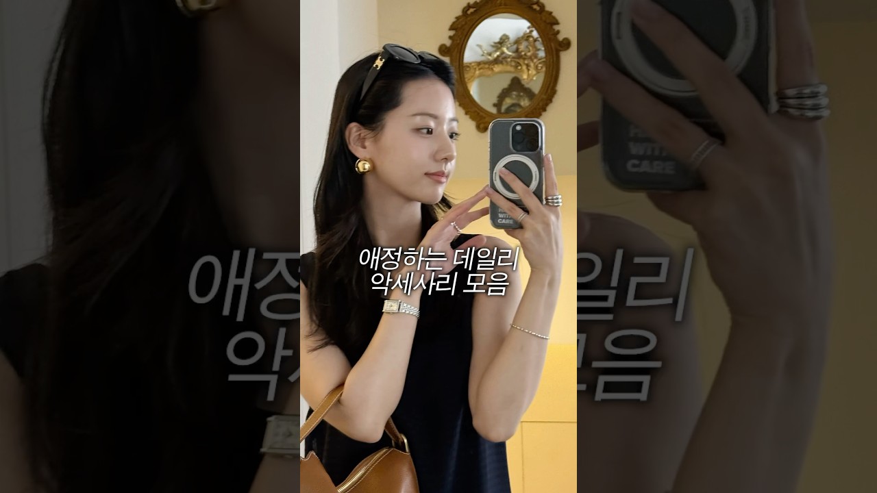 매일 끼는 데일리 악세사리 6가지💍🩵 #악세사리