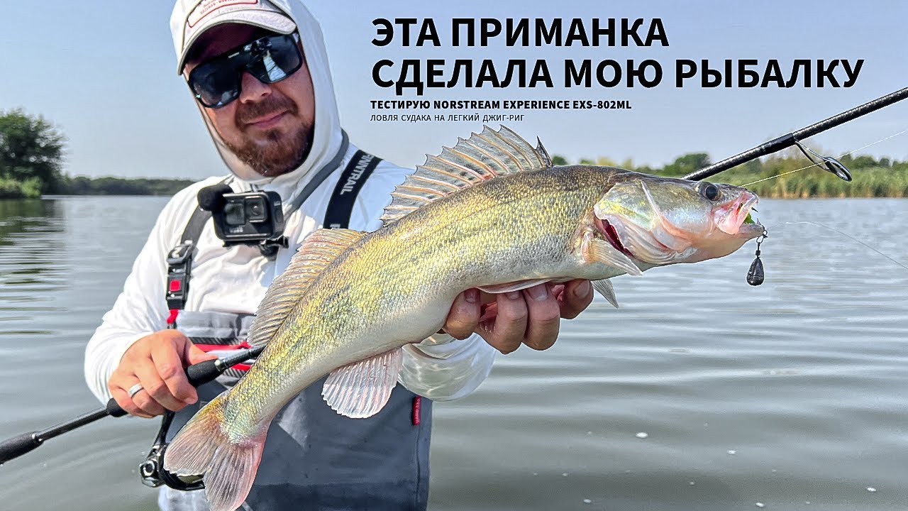 Эта приманка сделала мою рыбалку! Ловим судака в жару! Тест Norstream Experience EXS-802ML