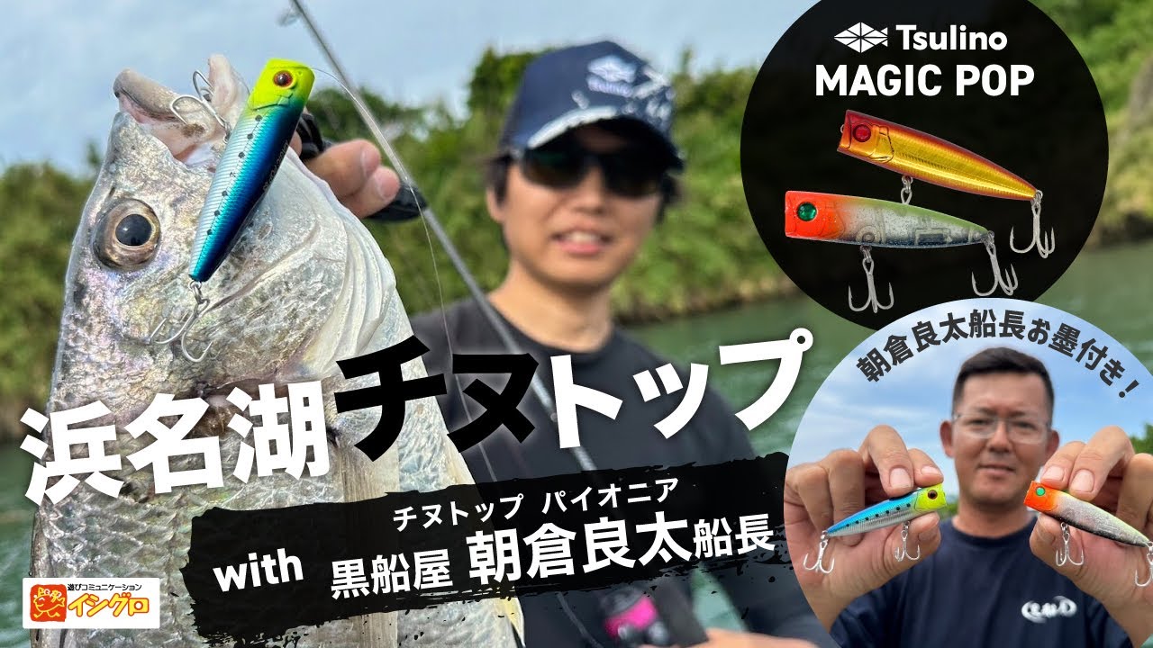 浜名湖 チヌトップゲーム with チヌトップのパイオニア☆朝倉良太氏