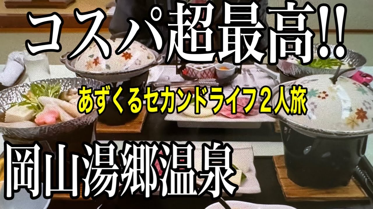 【岡山湯郷温泉旅】眺望抜群癒しの宿竹亭/あずくる2人旅Vlog