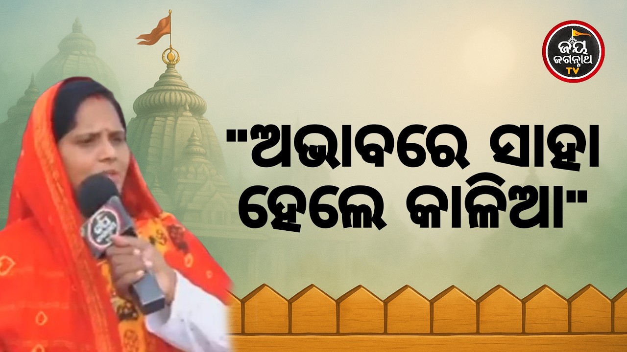 ଅସମ୍ଭବକୁ ସମ୍ଭବ କଲେ ଜଗନ୍ନାଥ! ଅଭାବୀ ଭକ୍ତର ଲୁହପୋଛି କିପରି ସ୍ୱାମୀଙ୍କୁ ସୁସ୍ଥ କଲେ ପ୍ରଭୁ? | Jay Jagannath TV